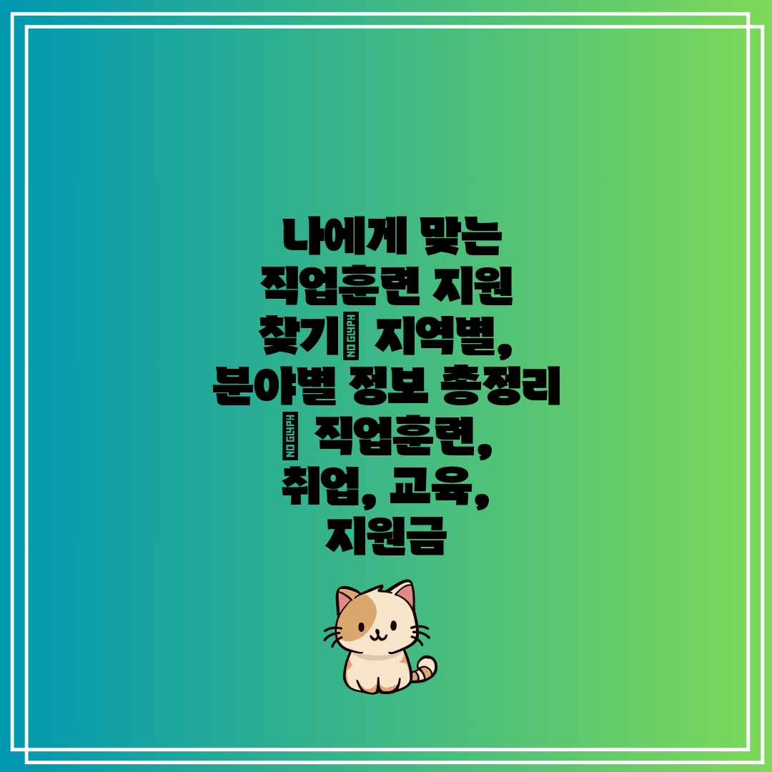 나에게 맞는 직업훈련 지원 찾기 지역별, 분야별 정보