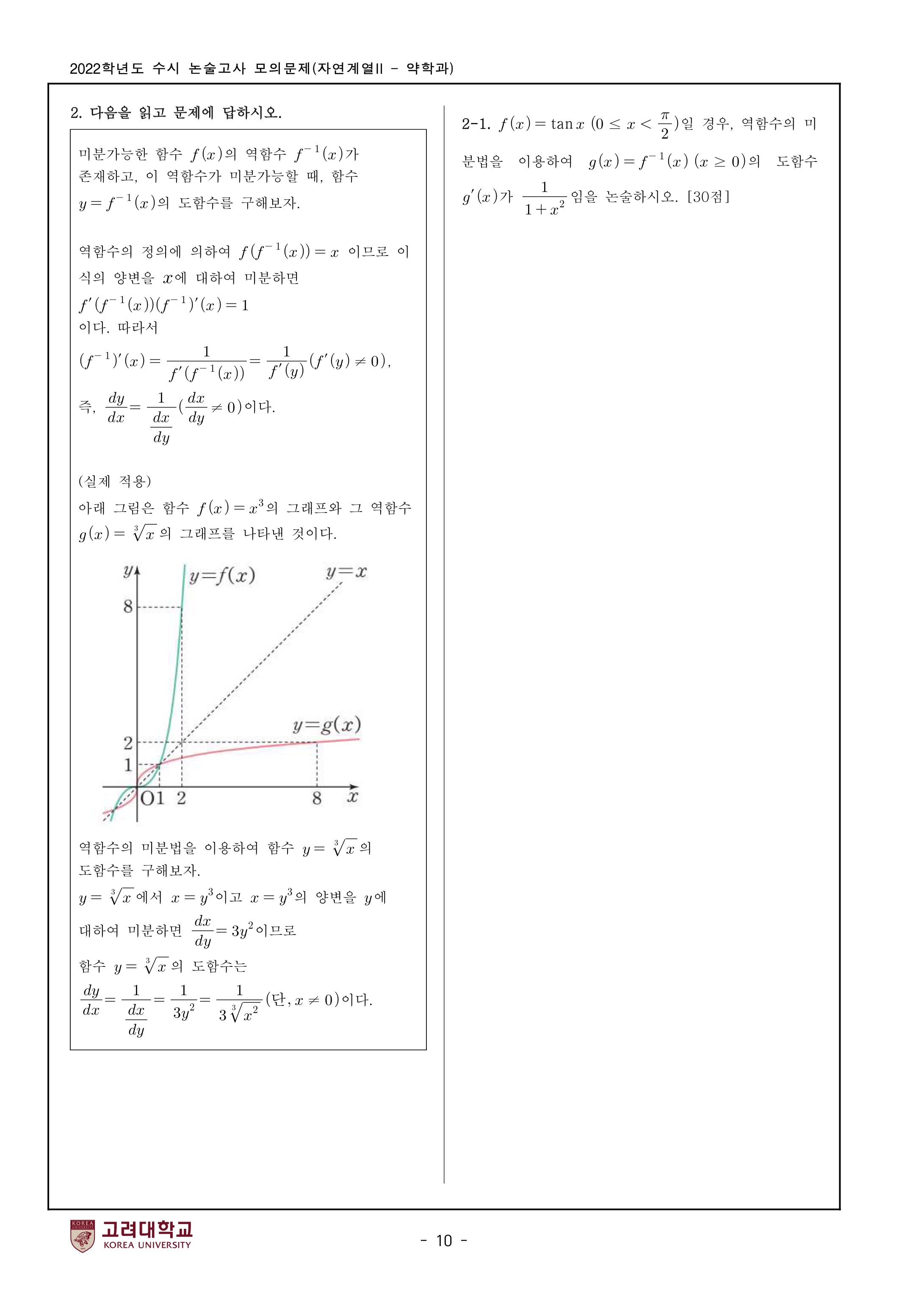 2022학년도-고려대학교-세종캠퍼스-논술고사-모의문제-자연계열Ⅱ-약학과-3