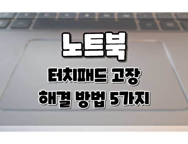 노트북 터치패드가 작동하지 않을 때 해결하는 방법 5가지. 노트북 터치패드가 작동하지 않을 때 해결하는 방법 5가지.