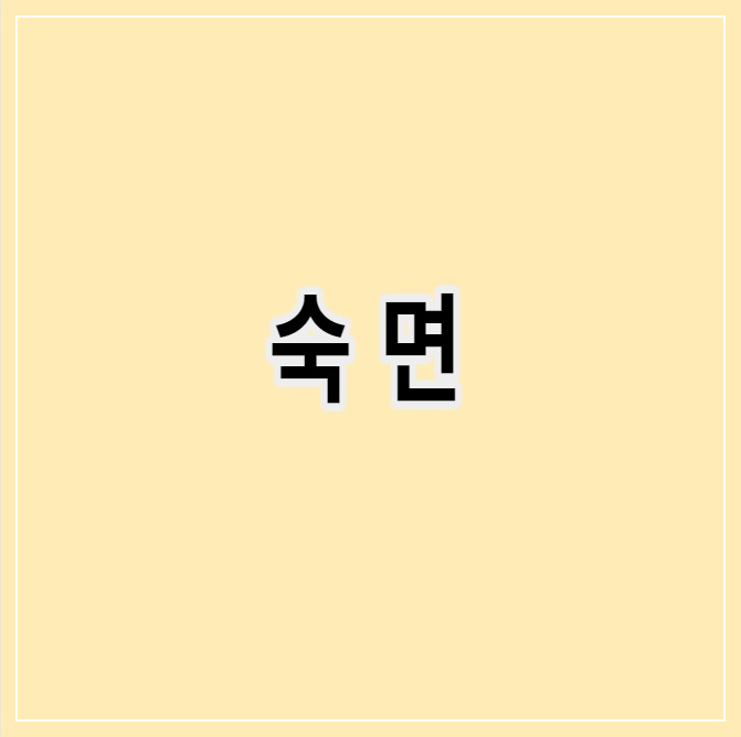 숙면