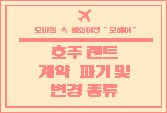  호주 렌트 계약 변경 및 파기 종류 / 알고 있으면 좋은 팁