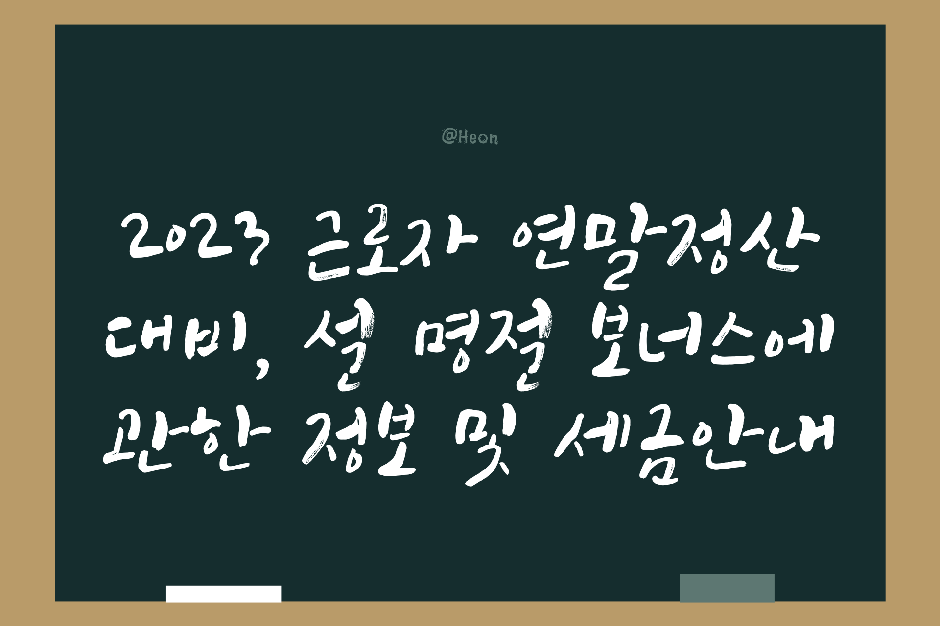 2023 근로자 연말정산 대비&#44; 설 명절 보너스에 관한 정보 및 세금안내