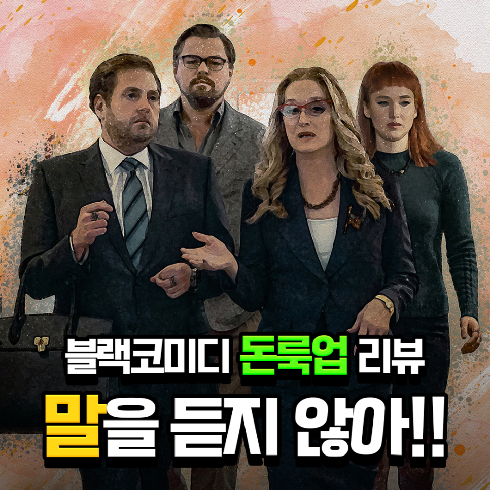 뜻 넷플릭스 섬뜩하고 재밌네 영화 돈룩업 결말 쿠키 7