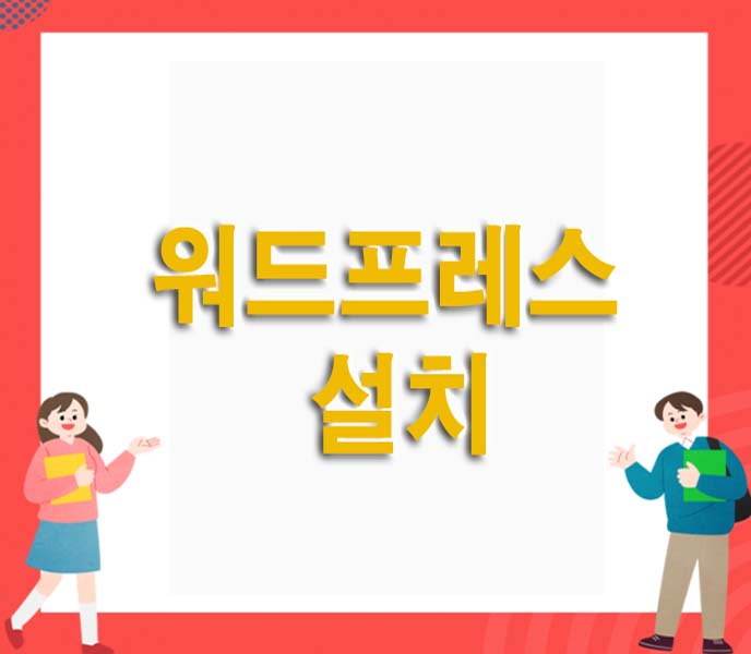 워드프레스 설치