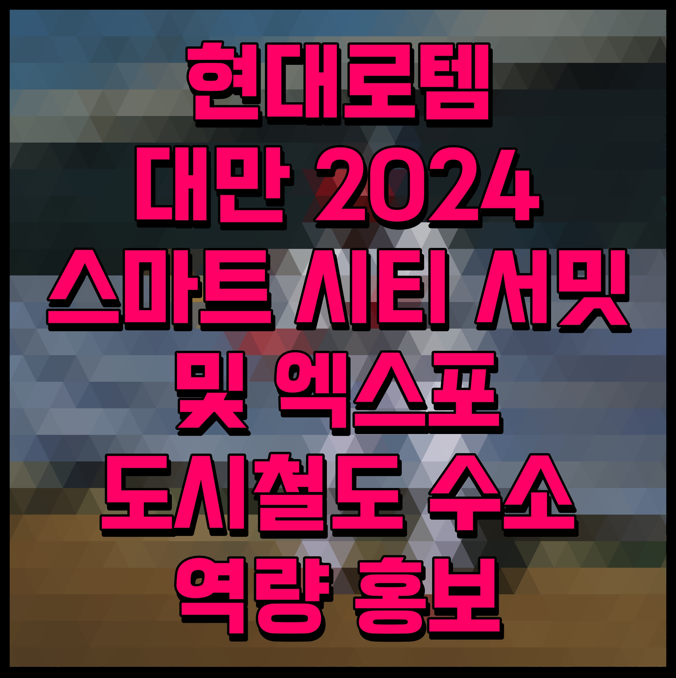  현대로템 대만 2024 스마트 시티 서밋 및 엑스포 도시철도 수소 역량 홍보