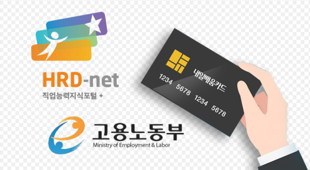  국민내일배움카드 - 전국민 신청방법 신청자격 훈련신청 사용처