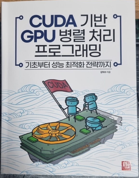  'CUDA 기반 GPU 병렬 처리 프로그래밍' 서평