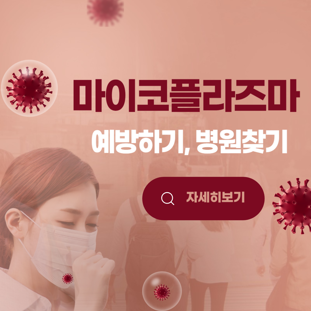 마이코플라즈마 폐렴