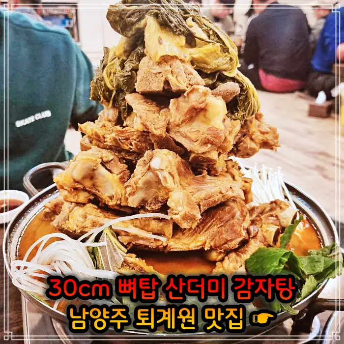 남양주 퇴계원 맛집 30cm 뼈탑 산더미 감자탕