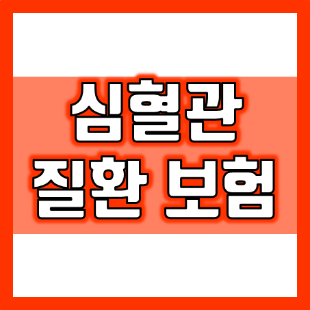  심혈관질환 보험 가입할 때는 질병코드를 꼼꼼히 비교하는 것이 제일 중요합니다.