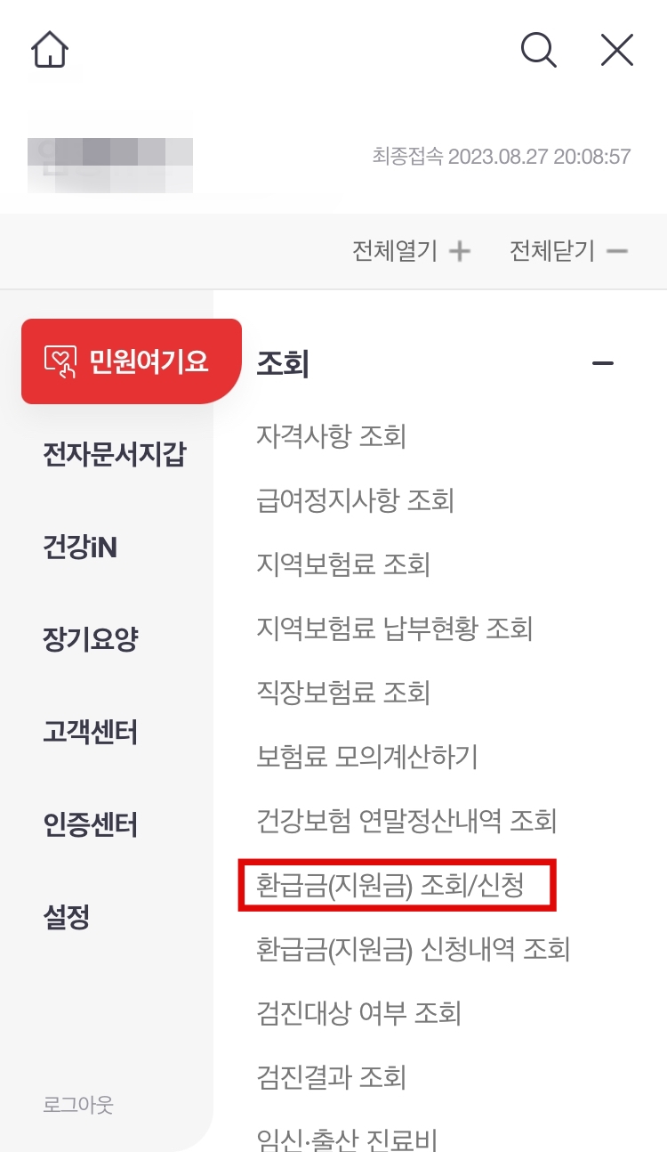 국민건강보험 환급금 신청하기 모바일2