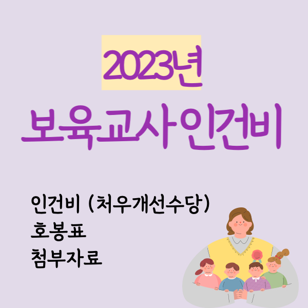 2023년 보육교사 호봉
2023년 보육교사 인건비
2023년 보육교사 호봉표