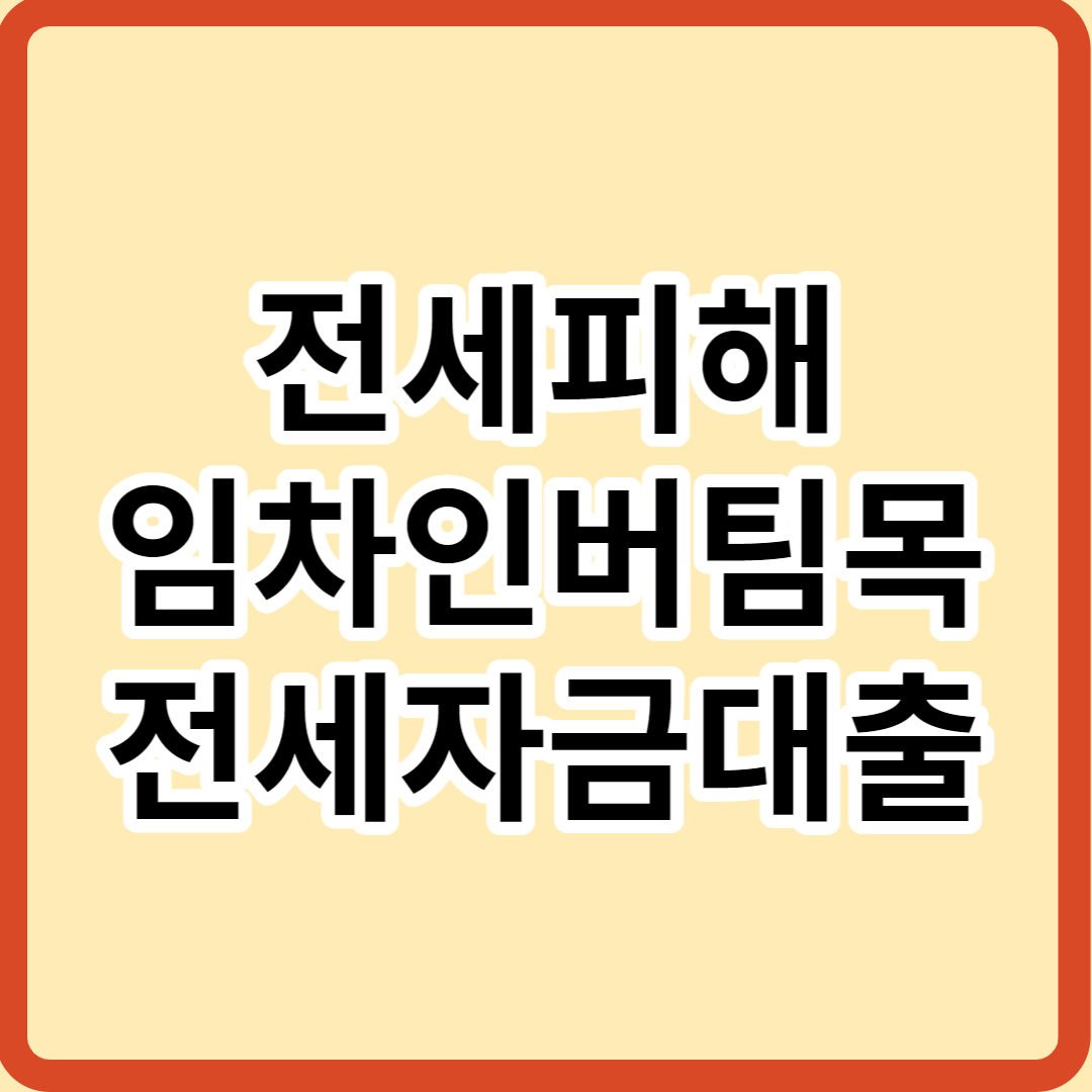  전세피해 임차인 버팀목전세자금대출