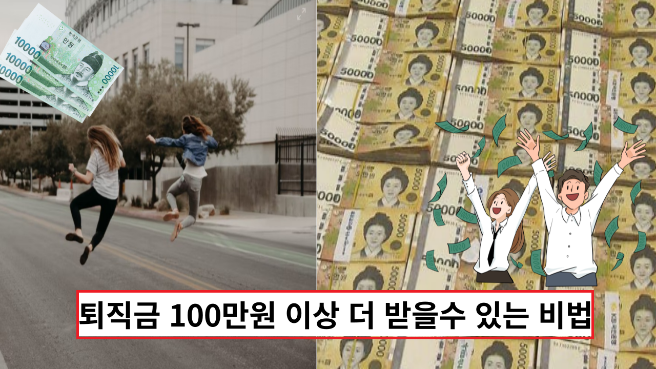  '아는사람만 안다'는 퇴직금 100만원 이상 더 받을수 있는 비법
