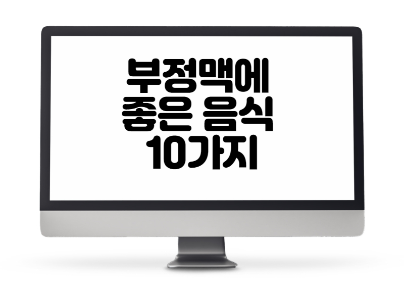 부정맥에 좋은 음식 10가지