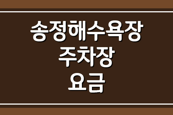  송정해수욕장 주차장 요금 정보
