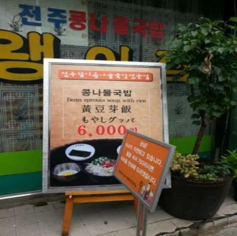 전주왱이콩나물국밥전문점