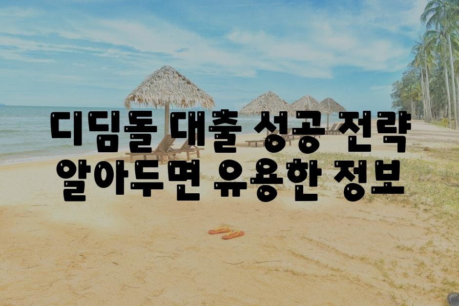 디딤돌 대출 성공 전략 알아두면 유용한 정보