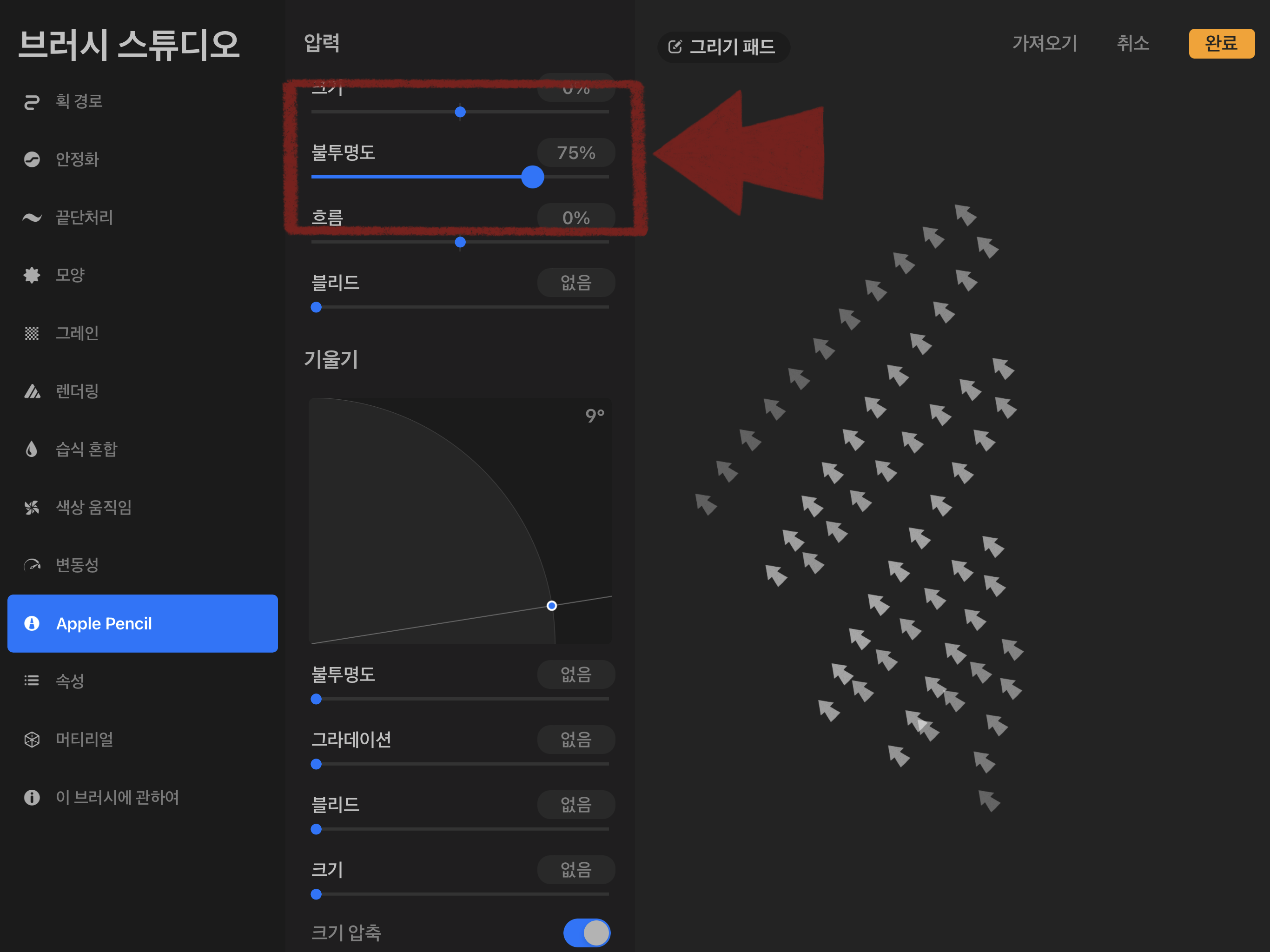 브러시 스튜디오 애플펜슬 불투명도 조정