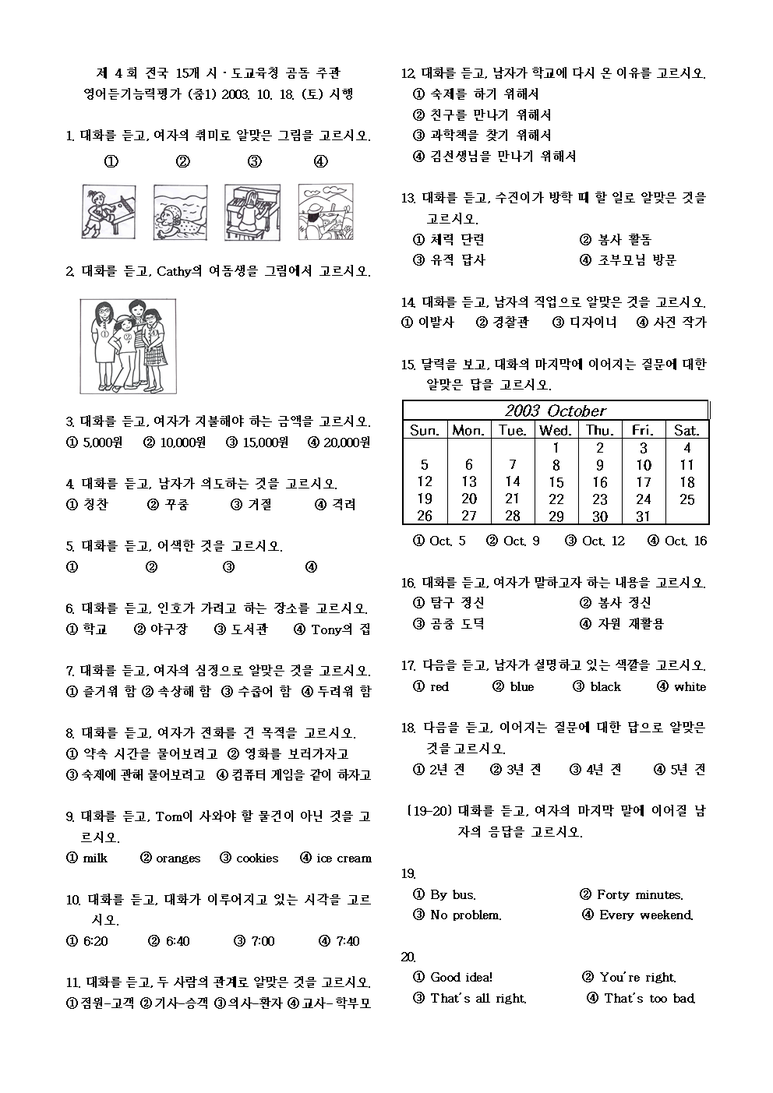 전국중고등학교 영어듣기능력평가 중1 2003년 4회