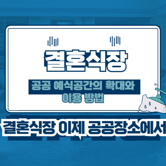 결혼식장 공공장소이용방법