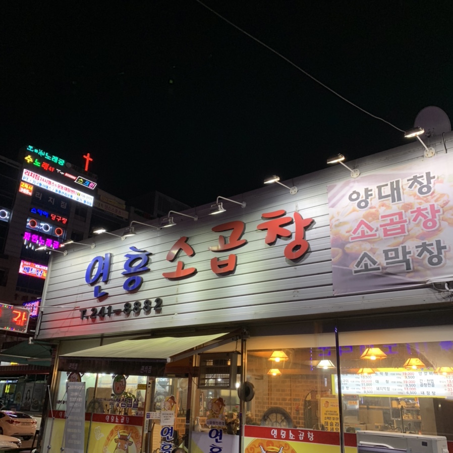 맛집곱창구이 이미지