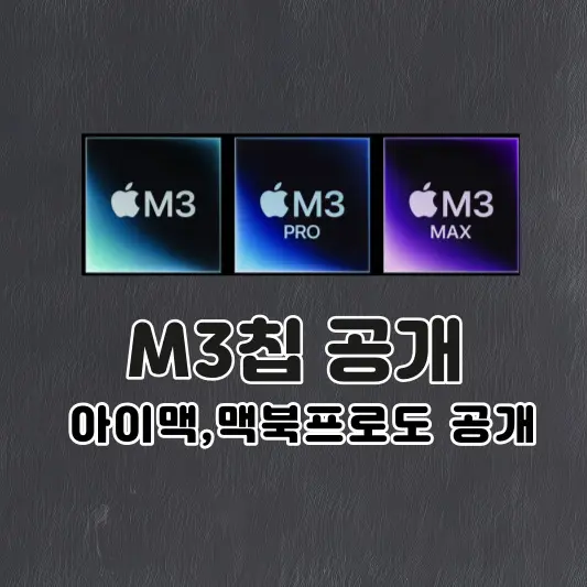 애플-M3칩-공개