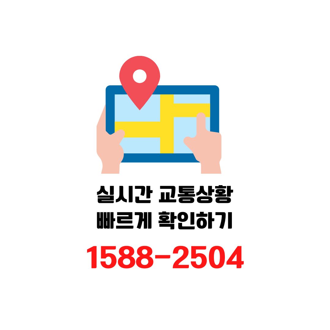  1588-2504 실시간 교통상황 확인 방법