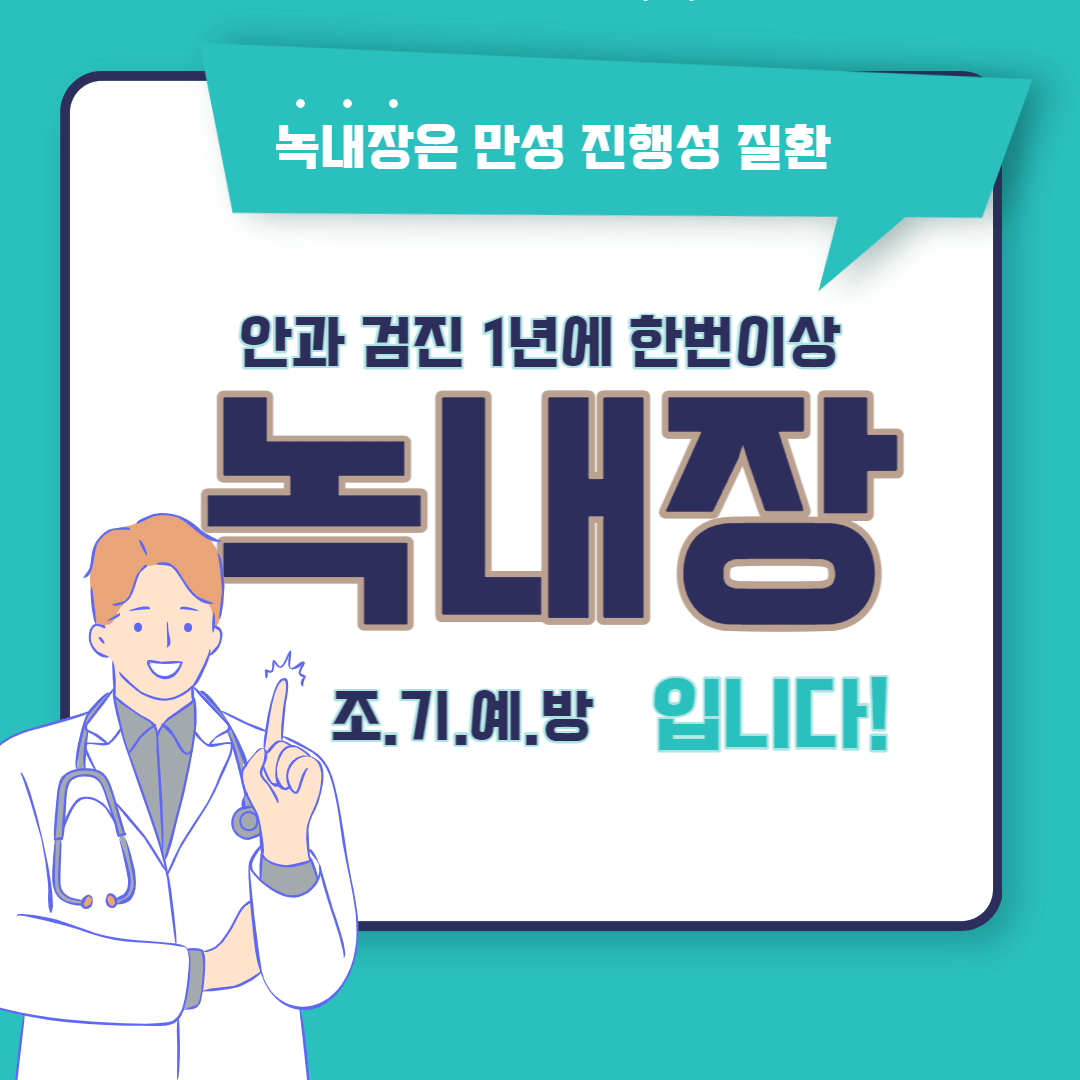 녹내장 예방 방법&#44; 안압관리