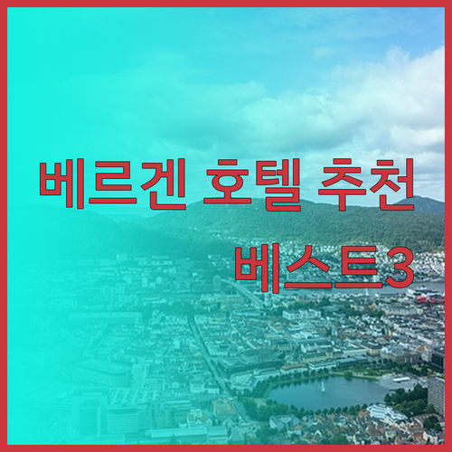 베르겐 호텔 추천 베스트 3 놀라운