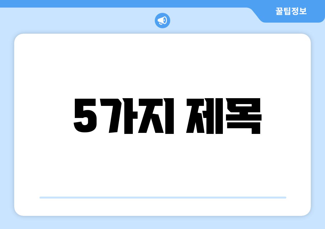  5가지 제목