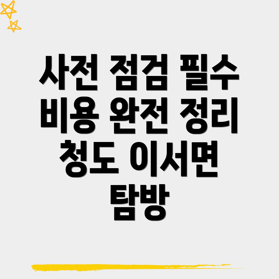 청도군 이서면 사전점검
