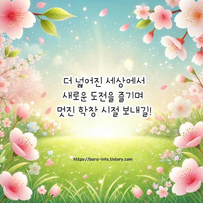 고등학교 입학 축하 메세지 멘트