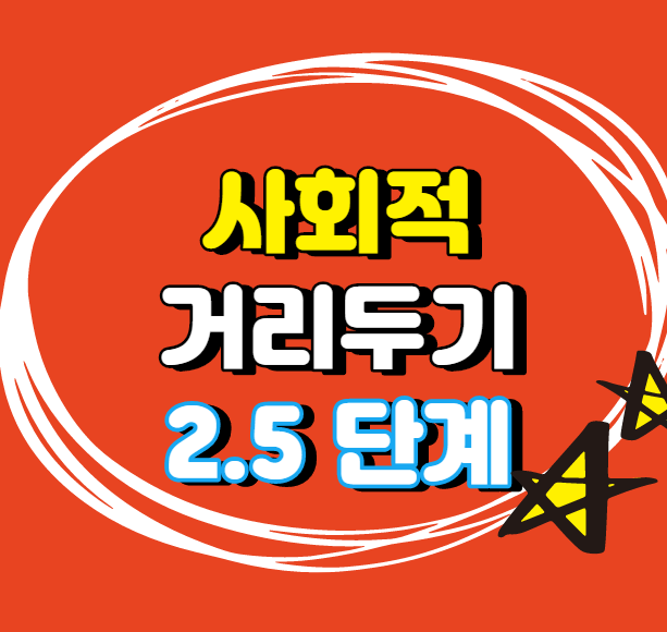  사회적 거리두기 2.5단계 격상 내용
