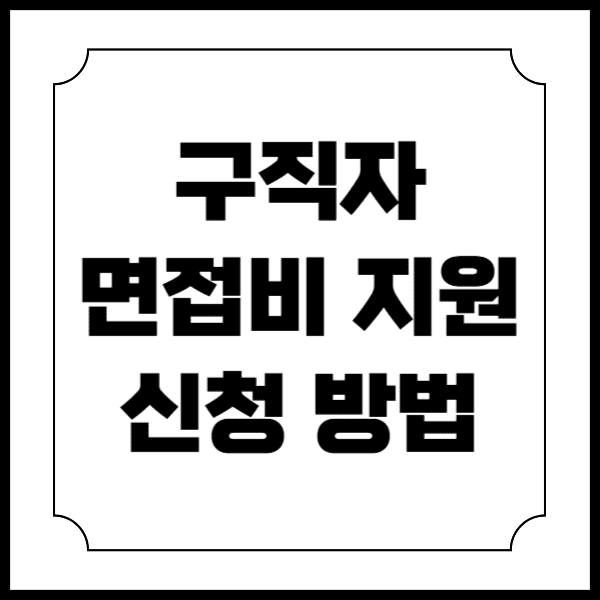 구직자 면접비 지원 신청 방법