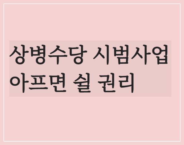  상병수당 시범사업 1단계 시행/상병수당 시범지역 신청방법/아프면 쉴 권리