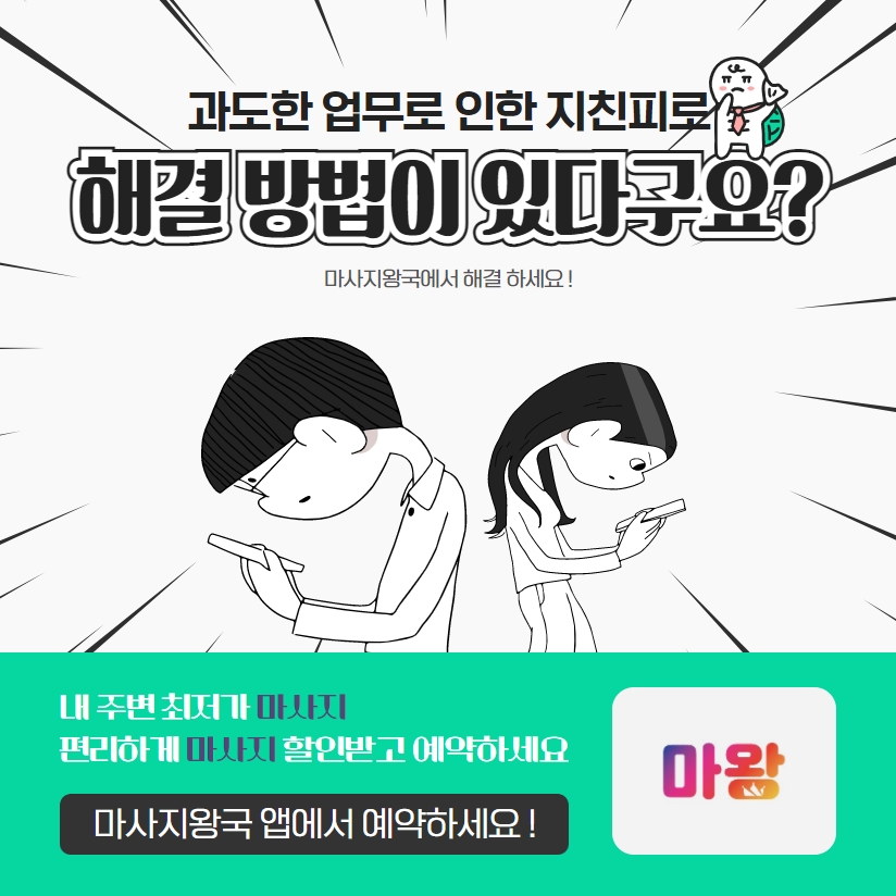  [마사지왕국] 과도한 업무로 인한 지친피로 마사지왕국과 함께 힐링 up!! UP!! UP!!