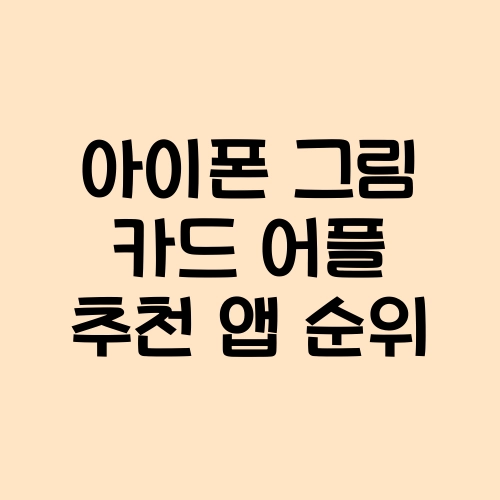 아이폰 그림 카드 어플 추천 앱 순위 아이폰 그림 카드 어플 추천 앱 순위