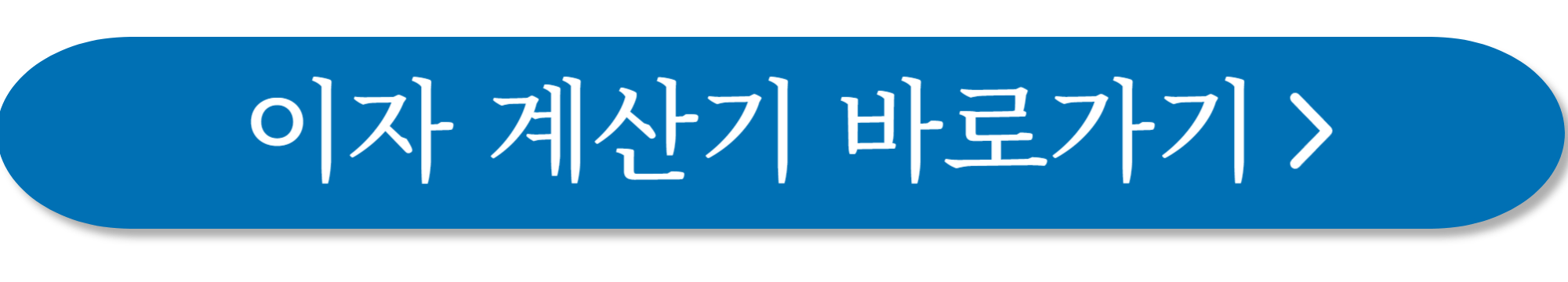 이자 계산기 사진