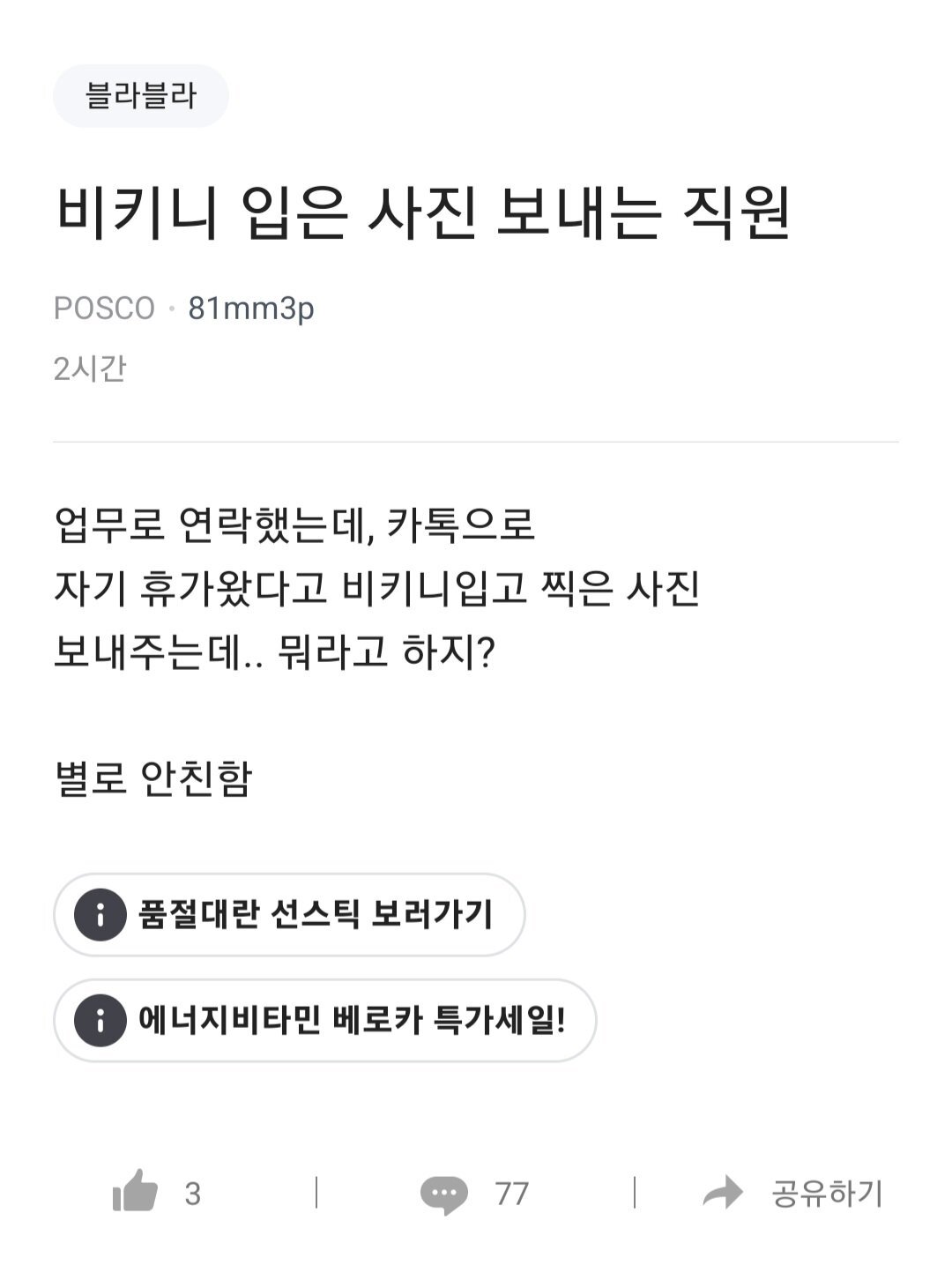자꾸 비키니 입은 사진 보내는 여직원….blind