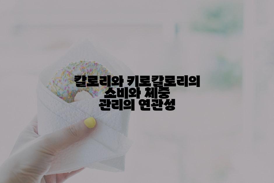 칼로리와 키로칼로리의 소비와 체중 관리의 연관성