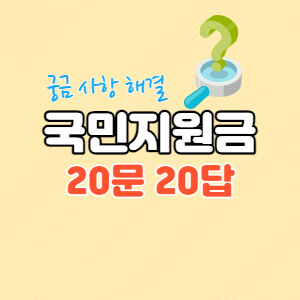 코로나-상생-국민지원금-20문-20답-thumbnail