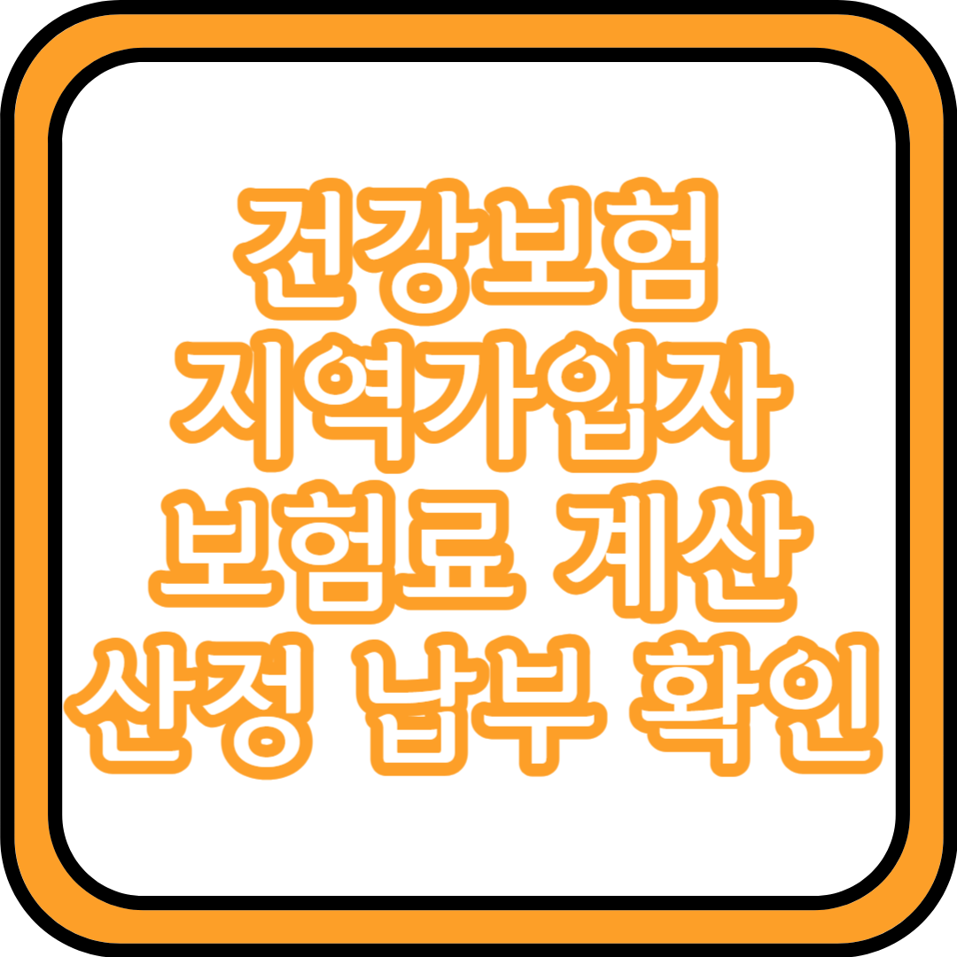 건강보험 지역가입자 보험료 | 계산 산정 납부 확인