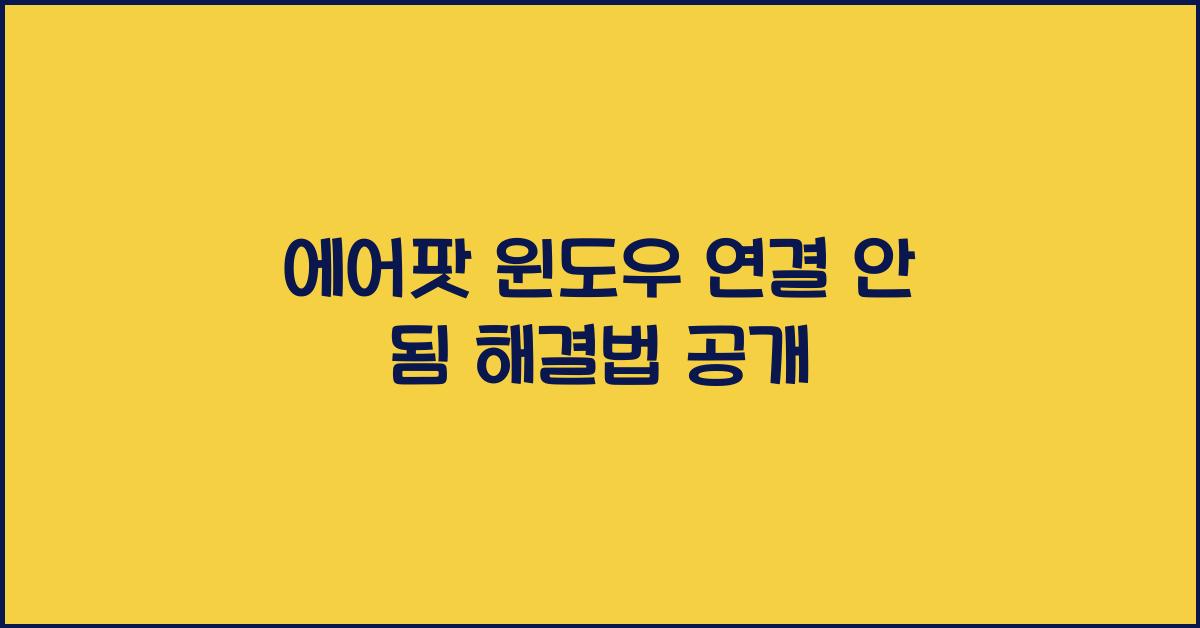 에어팟 윈도우 연결 안 됨 해결