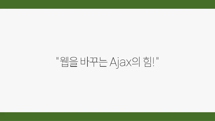 JavaScript Ajax 기초와 활용법