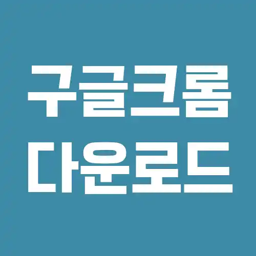 구글 크롬 다운로드