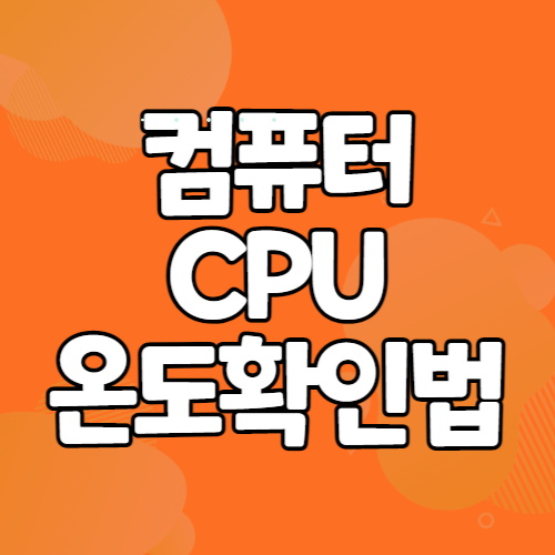 CPU 온도 측정 방법