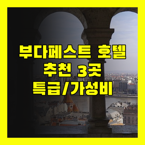 부다페스트 호텔 추천 3곳 특급 호텔