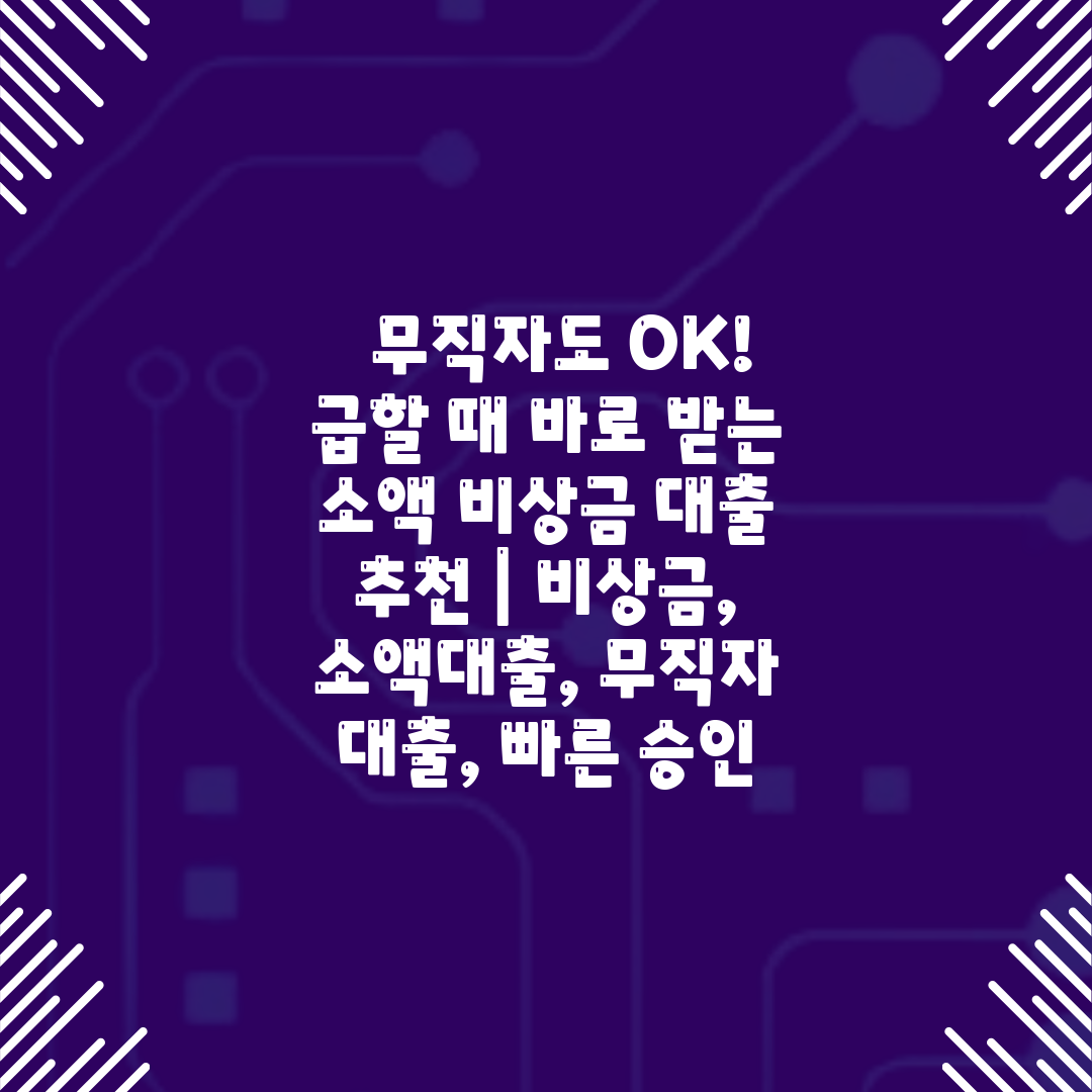   무직자도 OK! 급할 때 바로 받는 소액 비상금 대