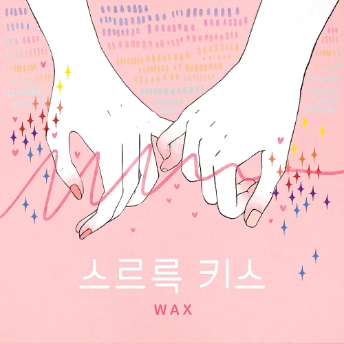  왁스 스르륵 키스 듣기/가사/앨범/유튜브/뮤비/반복재생/작곡작사